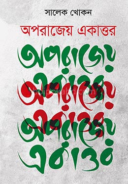 অপরাজেয় একাত্তর