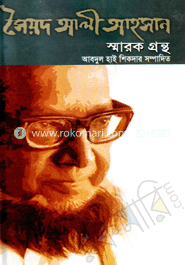 সৈয়দ আলী আহসান স্মারকগ্রন্থ