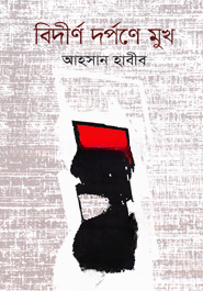 বিদীর্ণ দর্পণে মুখ