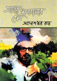 আমার ভালোবাসার দেশ