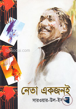 নেতা একজনই