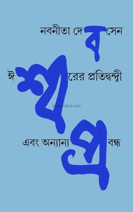 ঈশ্বরের প্রতিদ্বন্ধী ও অন্যান্য প্রবন্ধ - নবনীতা দেব সেন
