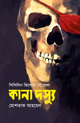 কানা দস্যু