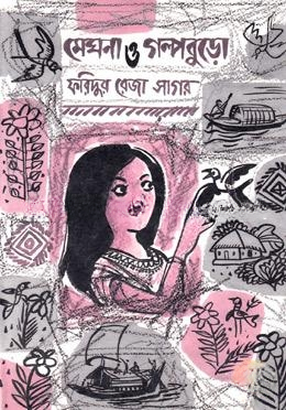 মেঘনা ও গল্পবুড়ো