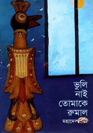 তোমাকে ভুলি নাই রুমাল