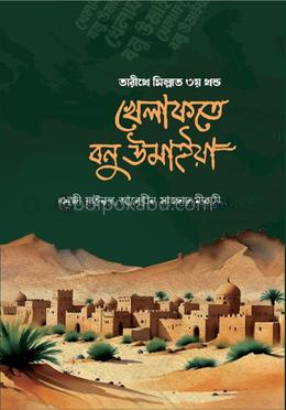 তারীখে মিল্লাত ৩য় খণ্ড খেলাফতে বনু উমাইয়া