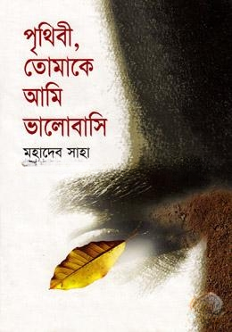পৃথিবী তোমাকে আমি ভালবাসি