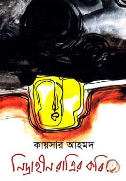 নিদ্রাহীন রাত্রির কবিতা