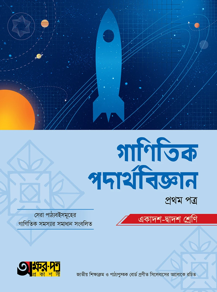 অক্ষরপত্র গাণিতিক পদার্থবিজ্ঞান প্রথম পত্র (একাদশ-দ্বাদশ শ্রেণি)