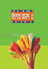 কিশোর আনন্দ-৩