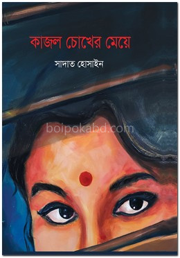 কাজল চোখের মেয়ে