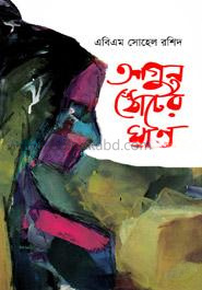 আগুন ঠোঁটের ঘ্রাণ