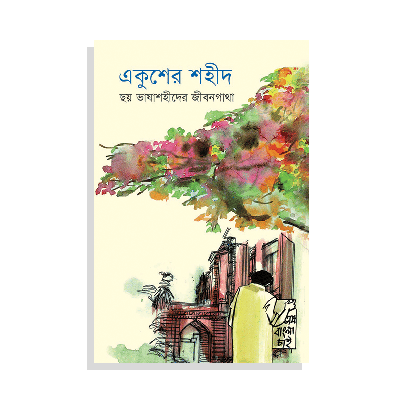 একুশের শহীদ
