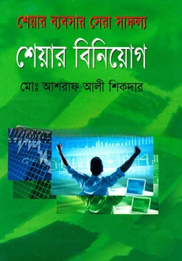 শেয়ার ব্যবসায় সেরা সাফল্য শেয়ার বিনিয়োগ