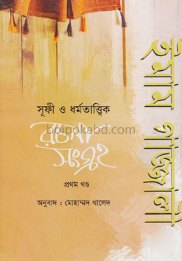 ইমাম গাজ্জালী (রহ.) সূফী ও ধর্মতাত্ত্বিক রচনাসংগ্রহ ১ম খণ্ড