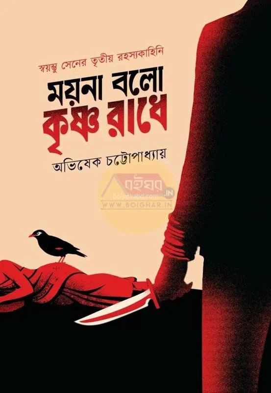 ময়না বোলো কৃষ্ণা রাধে - অভিষেক চট্টোপাধ্যায়