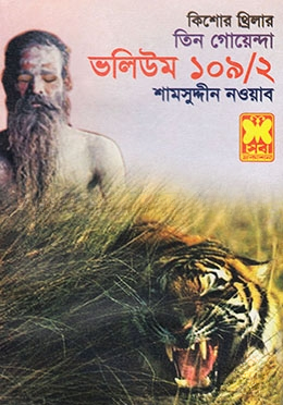 তিন গোয়েন্দা ভলিউম ১০৯/২