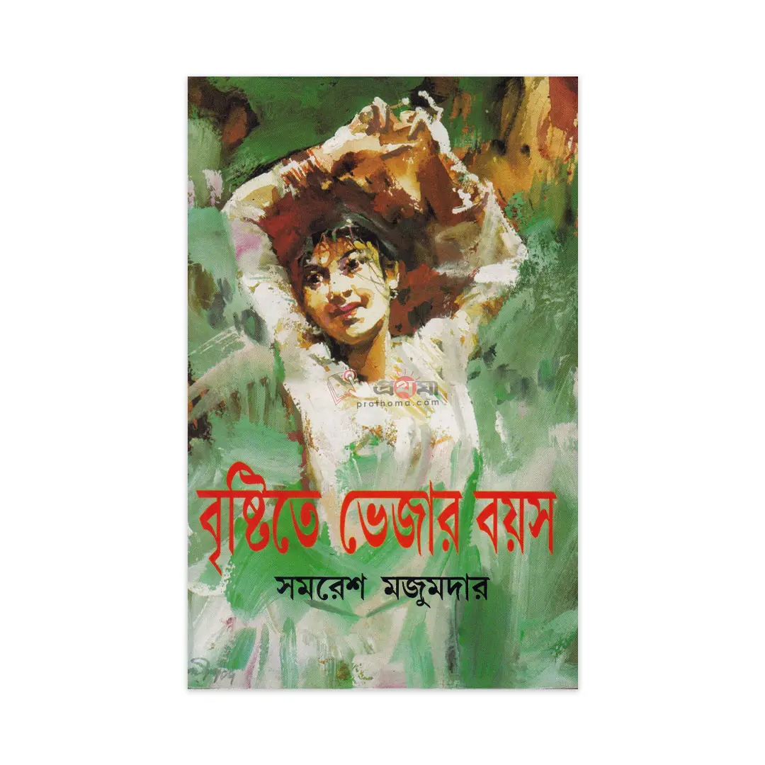 বৃষ্টিতে ভেজার বয়স