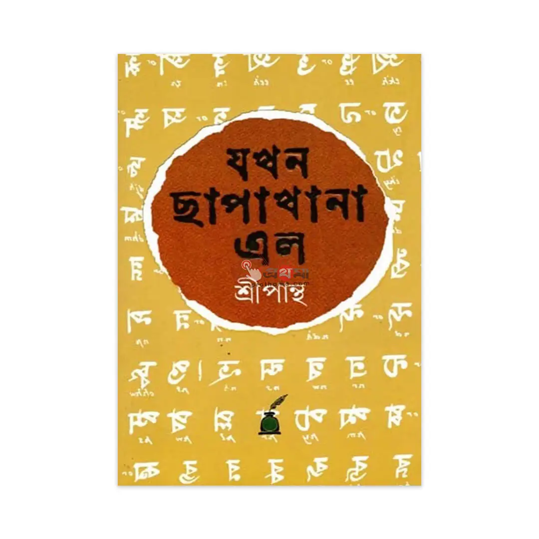 যখন ছাপাখানা এল