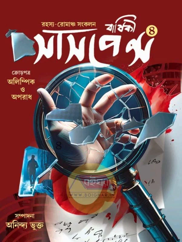 সাসপেন্স বার্ষিকী ৪