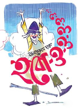 হবো-ও-ও-ও-ও