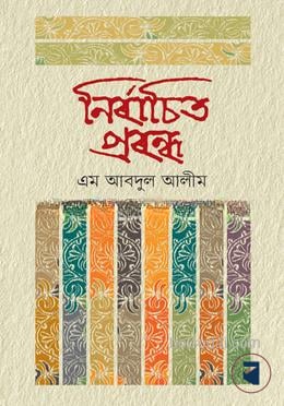 নির্বাচিত প্রবন্ধ