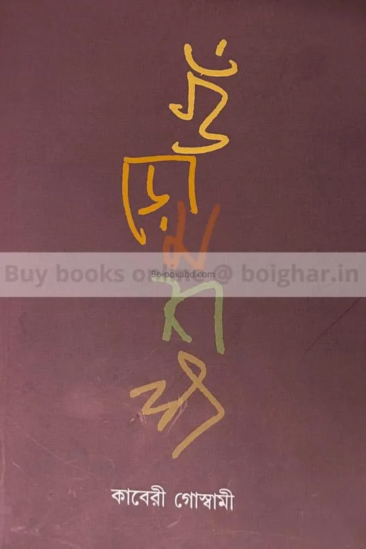 গুঁড়ো মশলা - কাবেরী গোস্বামী