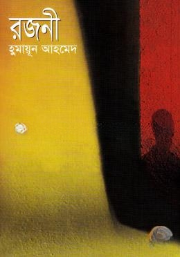 রজনী