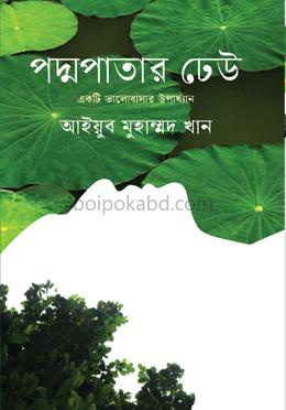 পদ্মপাতার ঢেউ