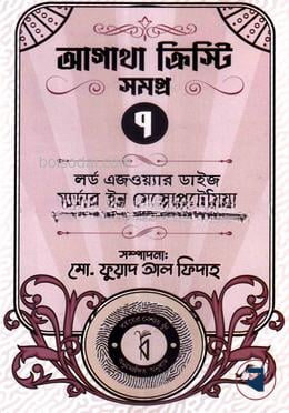 আগাথা ক্রিস্টি সমগ্র ৭