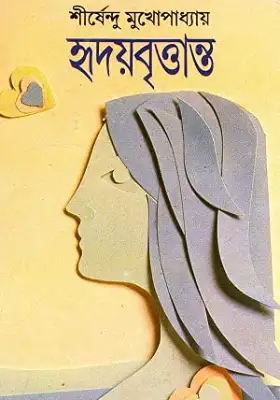 হৃদয়বৃত্তান্ত