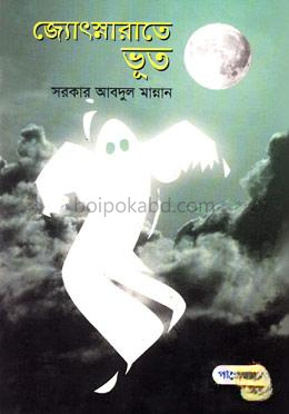 জ্যোৎস্নারাতে ভূত