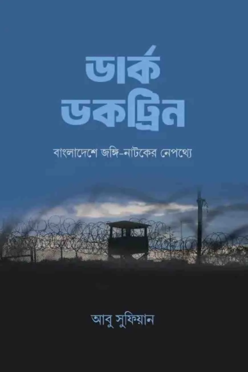 ডার্ক ডকট্রিন : বাংলাদেশে জ*ঙ্গি-নাটকের নেপথ্যে