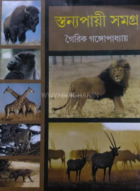 স্তন্যপায়ী সমগ্র