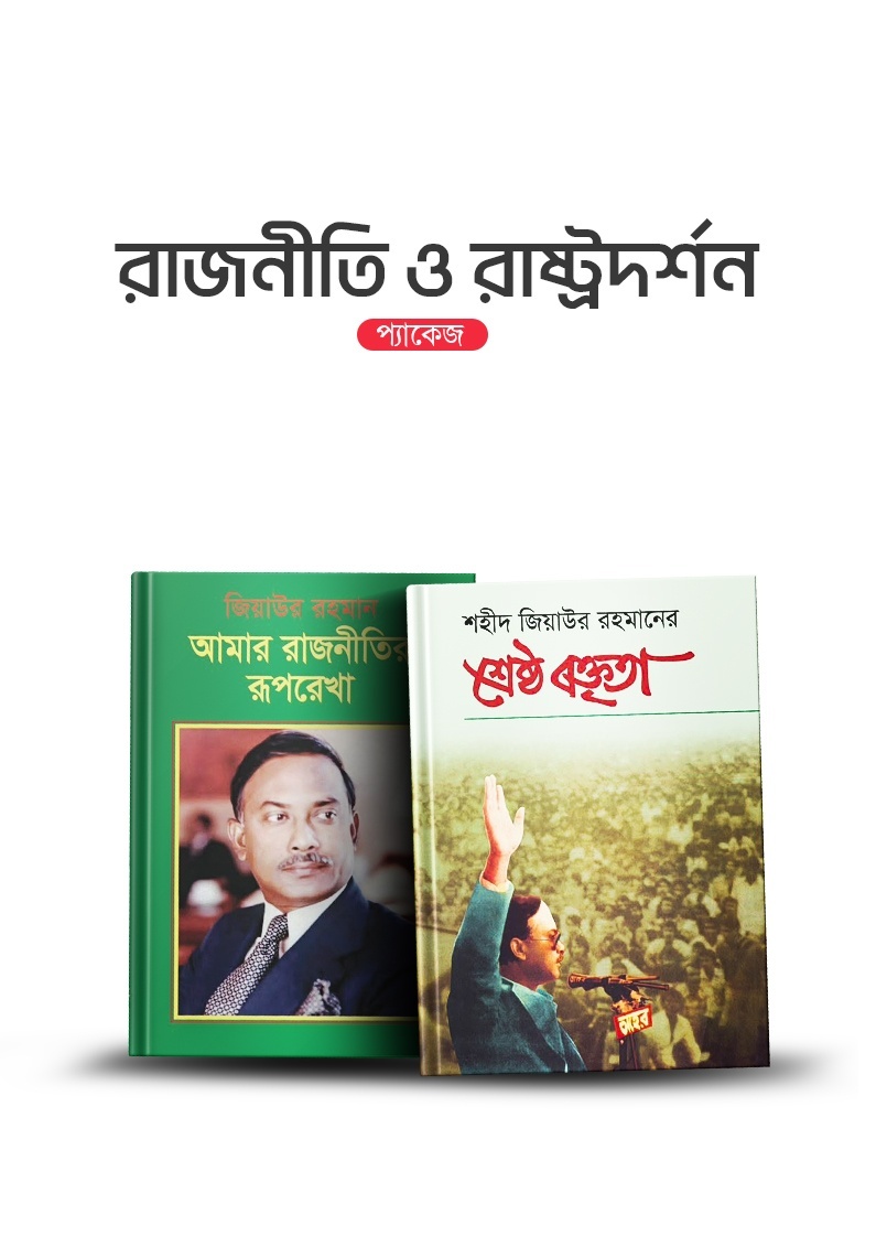 রাজনীতি ও রাষ্ট্রদর্শন