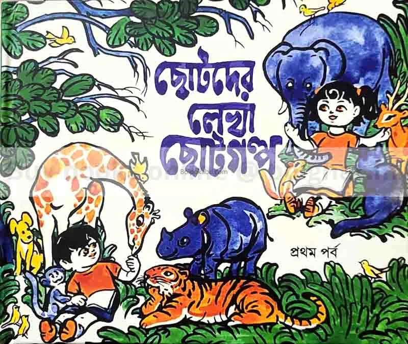 ছোটদের লেখা ছোটোগল্প - এড-দূর্বা গাঙ্গুলী
