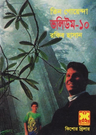 তিন গোয়েন্দা ভলিউম-১০