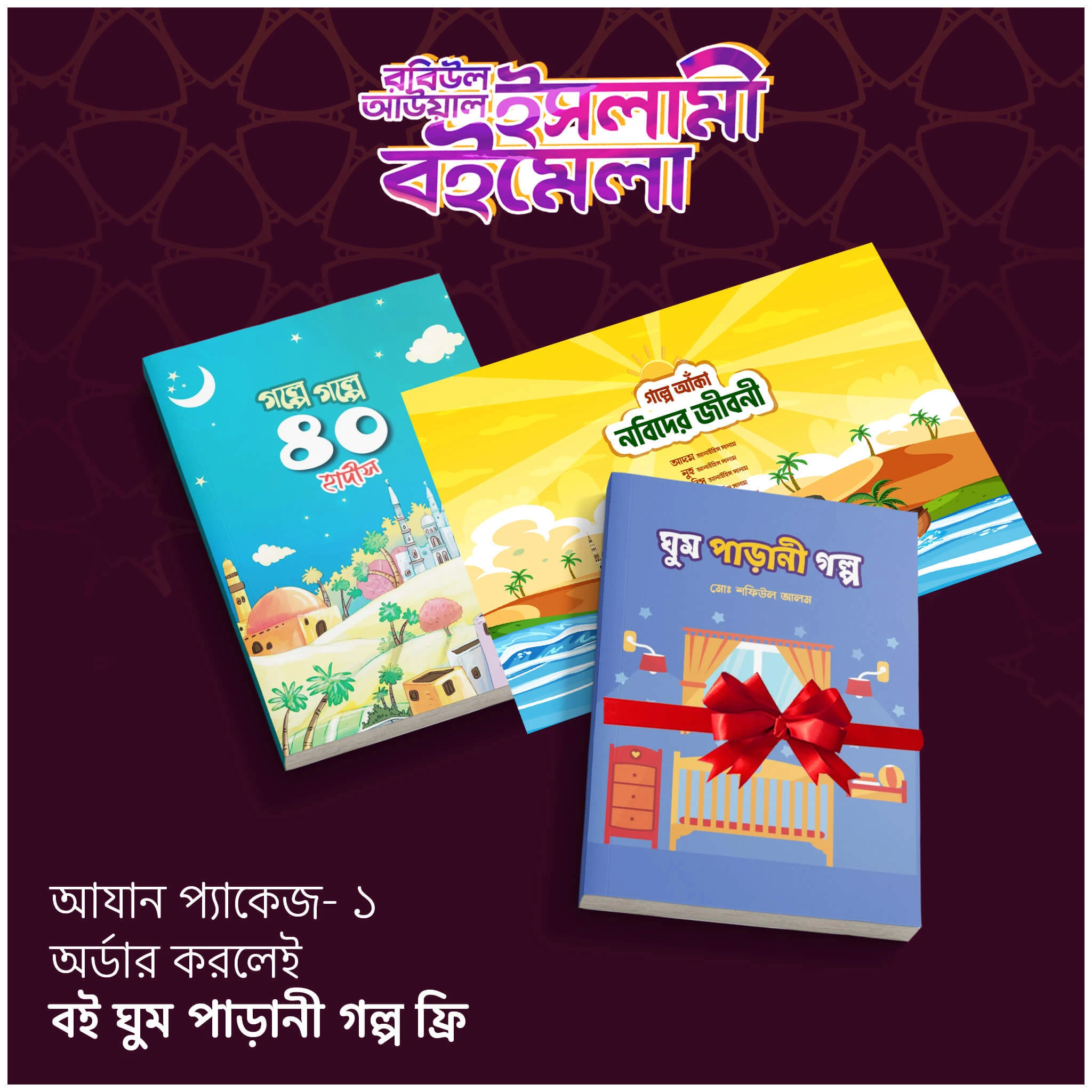 আযান প্যাকেজ- ১ (ফ্রি বই ঘুম পাড়ানী গল্প)