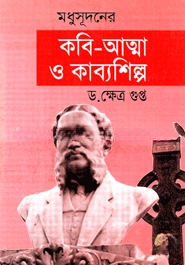 মধুসূদনের কবি