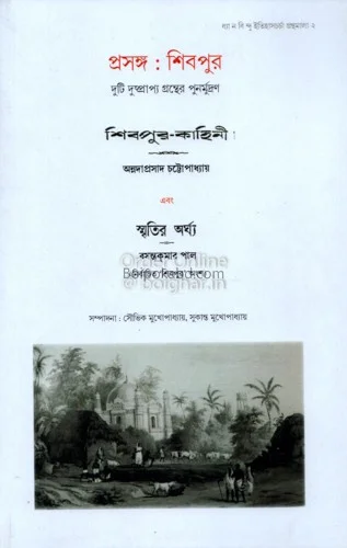 প্রসঙ্গ শিবপুর – দুটি দুস্প্রাপ্য গ্রন্থের পুনঃমুদ্রান