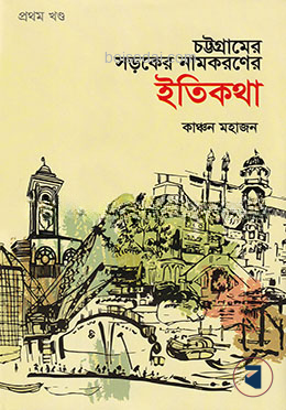 চট্টগ্রামের সড়কের নামকরণের ইতিকথা