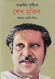 বাঙালির দৃষ্টিতে শেখ মুজিব — ছবি 2