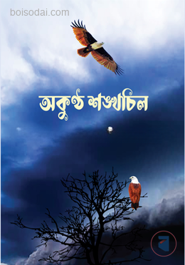 অকুণ্ঠ শঙ্খচিল