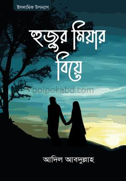 হুজুর মিয়ার বিয়ে