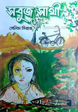 সবুজ সাথী