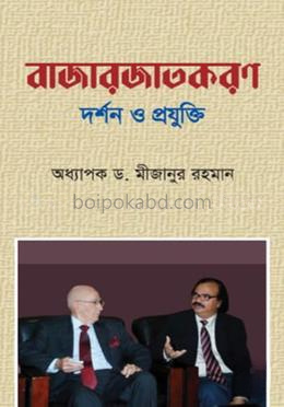 বাজারজাতকরণ : দর্শন ও প্রযুক্তি
