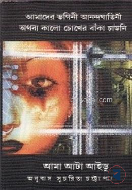 আমাদের ভগিনী আনন্দঘতানী