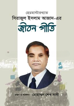 হেডমাস্টারখ্যাত সিরাজুল ইসলাম আজাদ