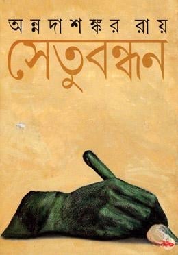 সেতুবন্ধন