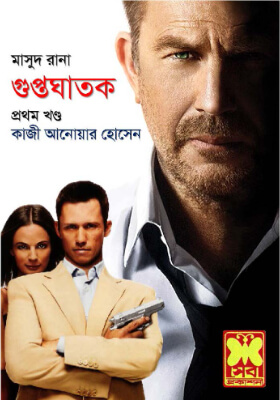মাসুদ রানা - গুপ্ত ঘাতক (১ম ও ২য় খণ্ড)